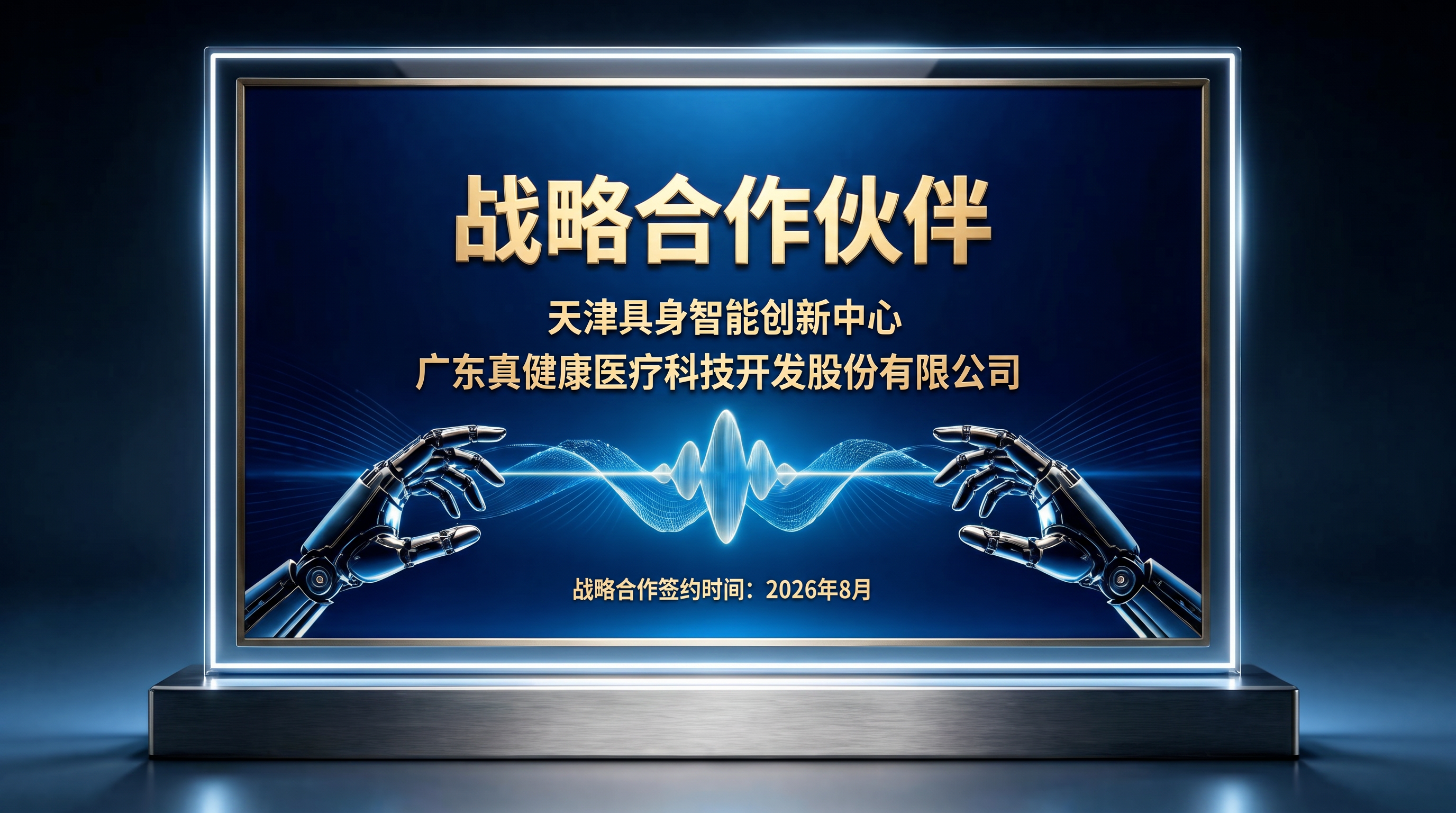 真健康医疗(02697.HK)与天津具身智能创新中心达成战略合作 共建具身智能医疗产业生态